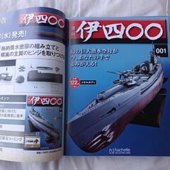週刊伊四〇〇ハシェット製メタルボディ組立キット創刊号の画像
