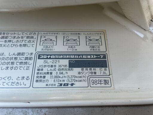 ★動作〇★ 対流 石油 ストーブ コロナ SL-221 98年製 自然通気形開放式 ホワイトストーブ 