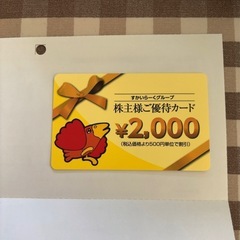 すかいらーく優待券2000円分