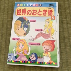 世界のおとぎ話　DVD  4話収録　よいこのアニメ館