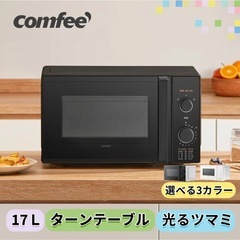 【新品】COMFEE' 電子レンジ  17L ターンテーブル単機能 CF-AM202-BK
の画像