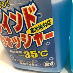 マイナス30度及びマイナス35度でも使えるウィンドウォッシャーの画像