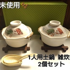 ✨未使用✨1人用土鍋  雑炊鍋 2個セット