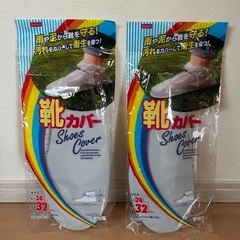 靴カバー 2セット