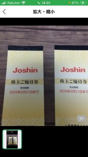 ジョーシン電気優待券\n