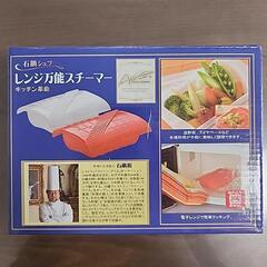 レンジ万能スチーマー
