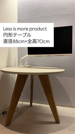 [予約中][ジャンク]Less is more 円形 ラウンドテーブル Φ 88cm