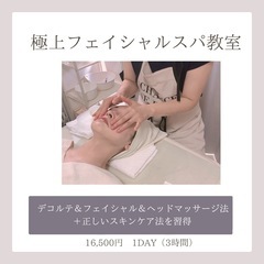 極上フェイシャルスパ1日教室☆宮﨑県都城市の画像