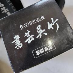 呉竹  作品用書道液  3本セット  1本1,200円のお品の画像