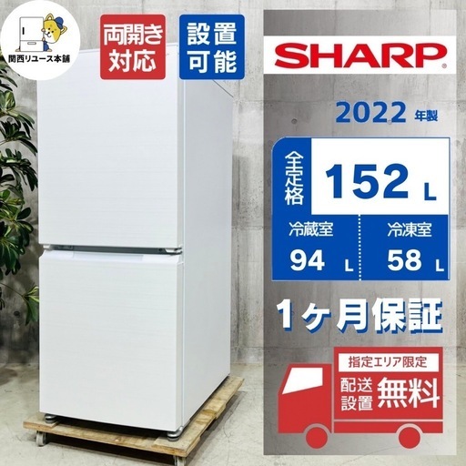 来店値下げ可‼️♦️SHARP a3267 2ドア冷蔵庫 152L 2022年製 12.5♦️