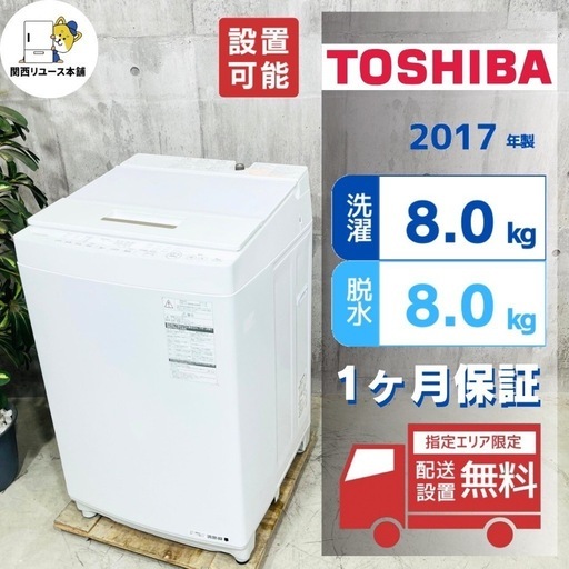 来店値下げ可‼️?♦️TOSHIBA a3268 洗濯機 8.0kg 2017年製 7♦️