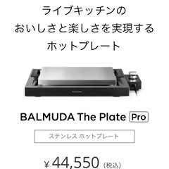 バルミューダホットプレートプロの画像