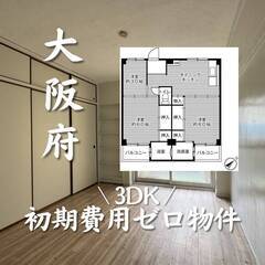 大阪府河内長野市　初期費用ゼロ　家賃48500円　生活保護可