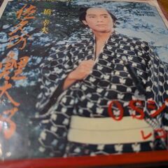 （中古EPレコード）佐久の鯉太郎−橋幸夫