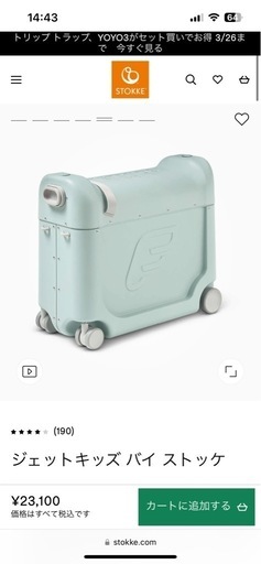 STOKKE　ジェットキッズ
