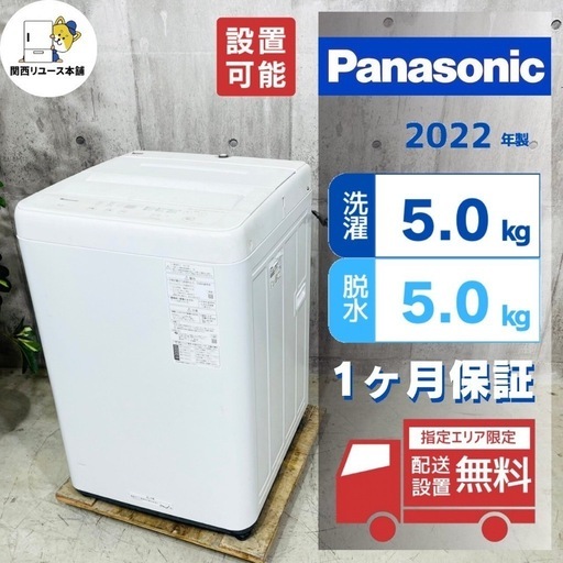 来店値下げ可‼️?♦️Panasonic a3282 洗濯機 5.0kg 2022年製 05♦️