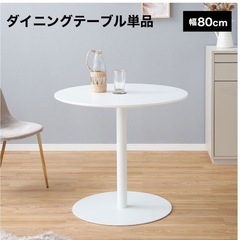 円形　ダイニングテーブル カフェテーブル　幅80cm ホワイト