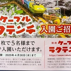 ラクテンチ　入園ご招待券　５名様分　4/30まで
の画像