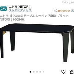 ニトリ 折りたたみテーブル シャイン 7550 ブラック 