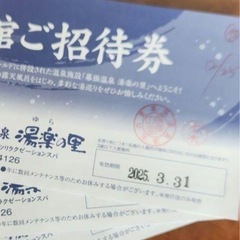 JFA夢フィールド　幕張温泉　湯楽の里入館ご招待券3枚
