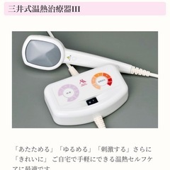 三井式　温熱療法　III 三井式温熱治療器Ⅲ / プロ専用エステ・理美容・ネイル・整体商