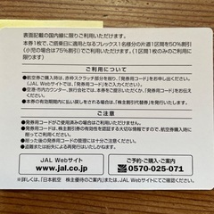 JAL株主優待券　値下げしましたの画像