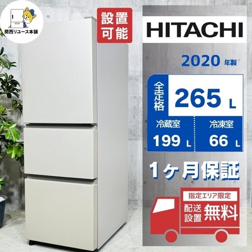 冷蔵庫☆HITACHI☆2020年製☆265L☆格安☆中古☆配達相談可能