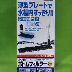 (残8)【新品】水作 ボトムフィルター ミニ