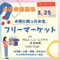 【出店者急募！】3/25 二日市フリーマーケット