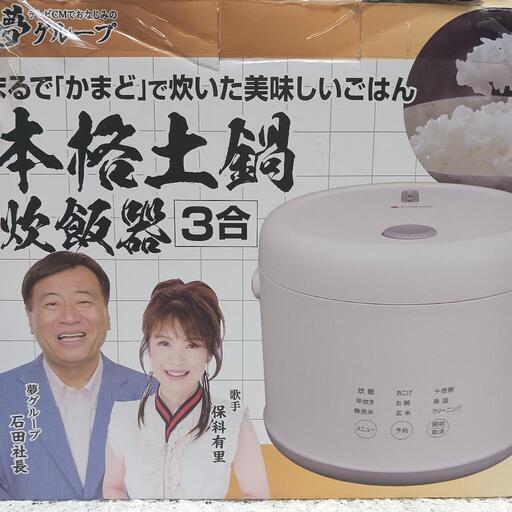 夢グループ　本格土鍋炊飯器　3合炊き　説明書付き