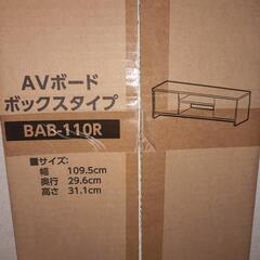 新品未使用未開封 テレビ台 AVボード ボックスタイプ