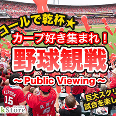 ＜MAX40名様!!＞カープ対巨人戦♪♪野球観戦コン★Publi...