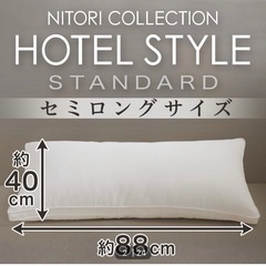 ニトリ　セミロング　枕の画像