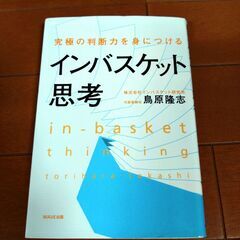 インバスケット思考　鳥原隆志／著