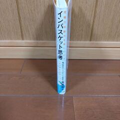 インバスケット思考　鳥原隆志／著の画像