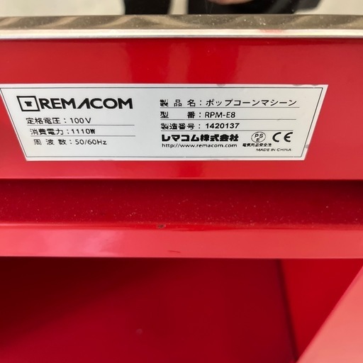 レマコム ポップコーンマシーン RPM-E8 動作品