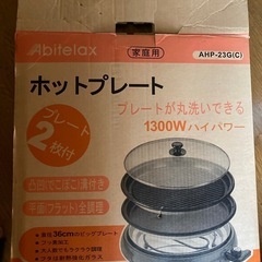 ホットプレート