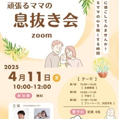 【4/11】第二回頑張るママのための息抜き会