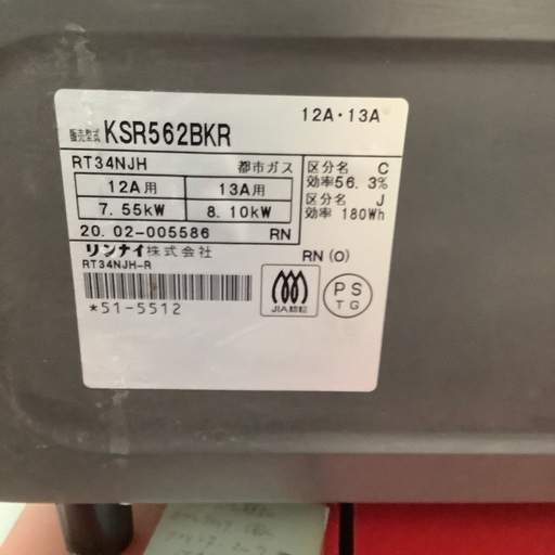 Rinnai  リンナイ　ガステーブル　ガステーブル　ガスコンロ　都市ガス用　KSR562BKR 2020年製