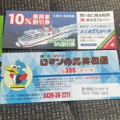 東京湾フェリー　1割引券
