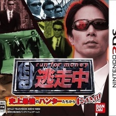 任天堂3DS  逃走中　「史上最強のハンターたちからにげきれ！」...