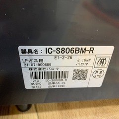 2021年製　パロマ　ガスコンロ　LPガス　IC-S806BM-R　　の画像