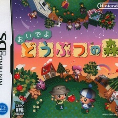 任天堂DS  あつもり 「おいでよどうぶつの森」　ゲーム　ソフト...