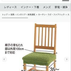 セシール　座面カバー