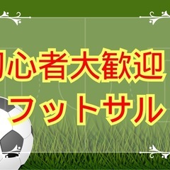 《初開催❗️》4/26(土) 初心者向けフットサル⚽️⭐︎平成生...