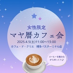 【女性限定】女性主催　カフェでまったり☕️マヤ暦で知るあなたの本質