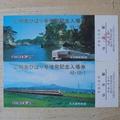 ｌ特急ひばり記念入場券　昭和48年の画像