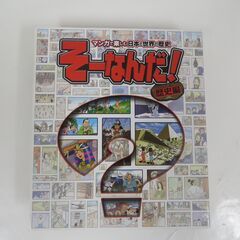 ディアゴスティーニ 「マンガで楽しむ日本と世界の歴史 そーなんだ！歴史編」 No.12～No.113 ＋ 特製バインダー1冊付き まとめてセットの画像