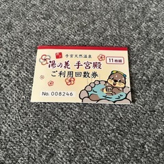 湯の花　回数券　11枚綴　　