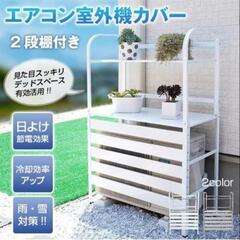 サンパーシー 室外機ラック 2段 棚付き ルーバー 目隠し エアコンカバー　ホワイト　室内保管中の画像